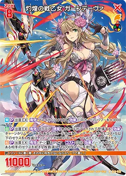 灼煌の戦乙女 ガーンデーヴァ