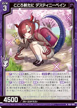 こころ新たに デスティニーベイン