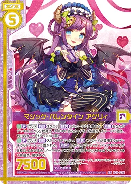 マジック・バレンタイン アグリィ