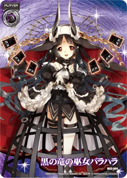 黒の竜の巫女バラハラ