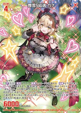 舞雪§結魂 カナ