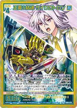 正義§結魂 サイクロトロン