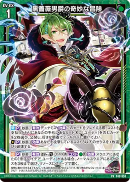 黒薔薇男爵の奇妙な冒険
