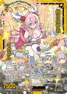 純白の啓示 ミカエル