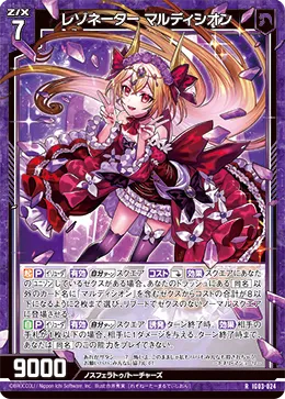 レゾネーター マルディシオン