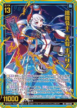 紙機令十二天将 ポラリス