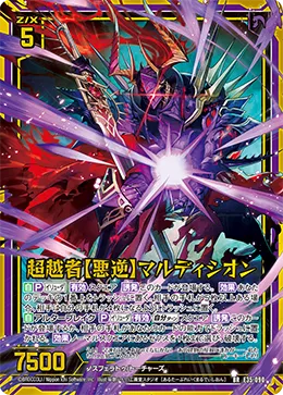 超越者【悪逆】マルディシオン