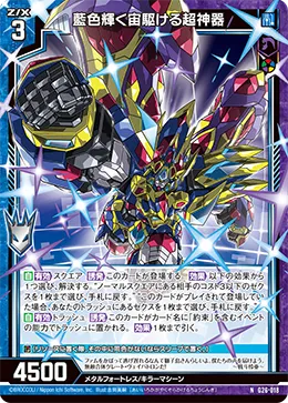 藍色輝く宙駆ける超神器