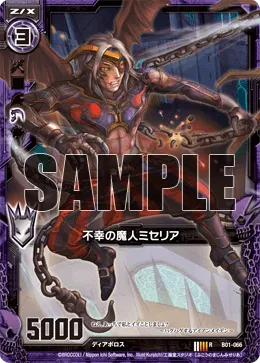不幸の魔人ミセリア