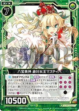 八宝美神 絶対女王マスティハ