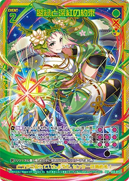 翠緑と深紅の約束