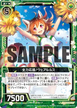 全力応援！ウェアルルス
