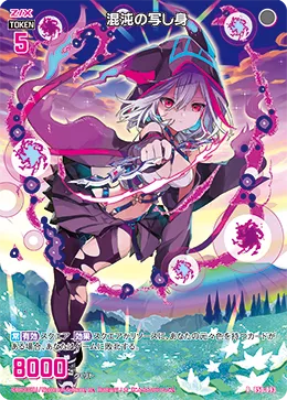 混沌の写し身