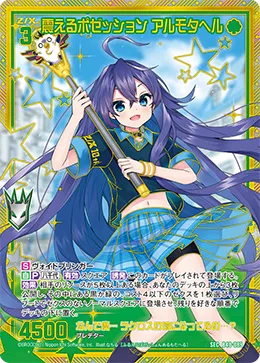 震えるポゼッション アルモタヘル