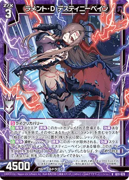 ラメント・D デスティニーベイン