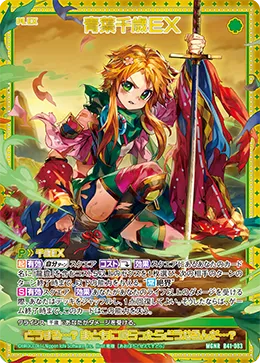 青葉千歳ＥＸ