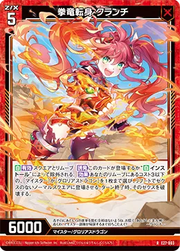 拳竜転身 クランチ