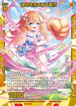 運命を拓く者∀美甘