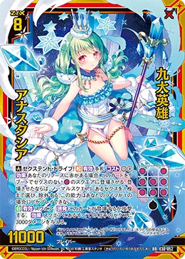 九大英雄 アナスタシア