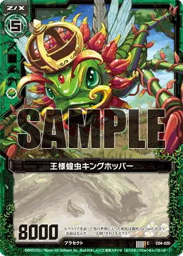 王様蝗虫キングホッパー