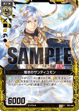 煌きのサンティユモン