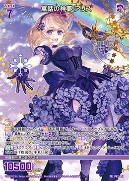 寓話の神夢 アリス
