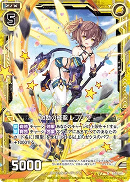 激励の輝聖 レプリマ