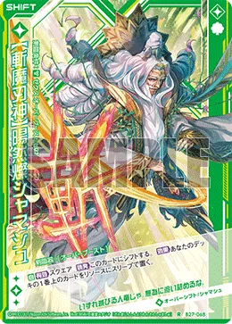 【斬魔刃神】陽然燦シャマシュ