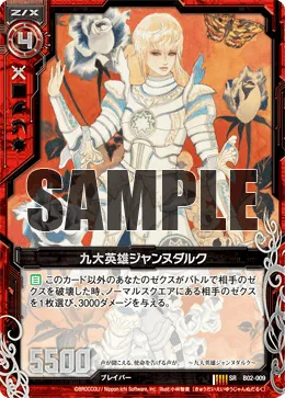 九大英雄ジャンヌダルク