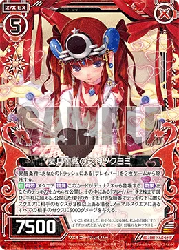 愛月奮戦の女神ツクヨミ