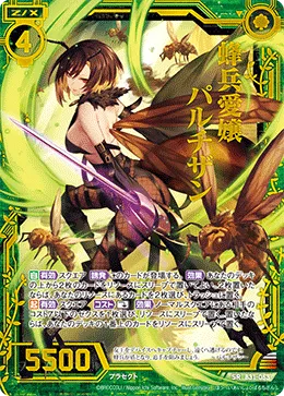 蜂兵愛嬢パルチザン