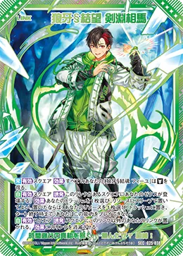 狼牙§結望 剣淵相馬