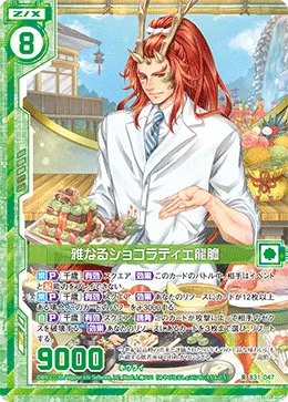 雅なるショコラティエ龍膽