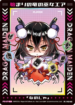 始まりの竜の巫女エア