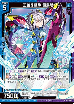 正義§継承 雷鳥超