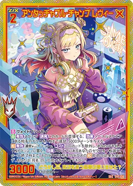 アンタッチャブル・チャンプ レヴィー