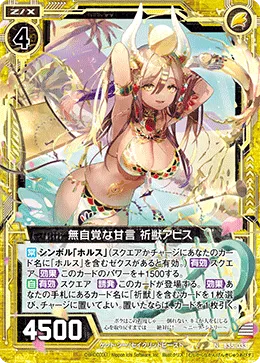 無自覚な甘言 祈獣アピス