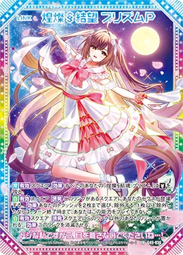 煌燦§結望 プリズムＰ