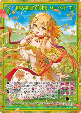 世界を絆ぐ約束 バーベナ