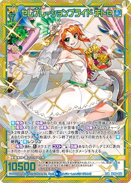 セレブレーションブライド チトセ