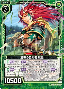追憶の若武者 龍膽