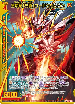 皇帝竜【先導】ロードクリムゾン