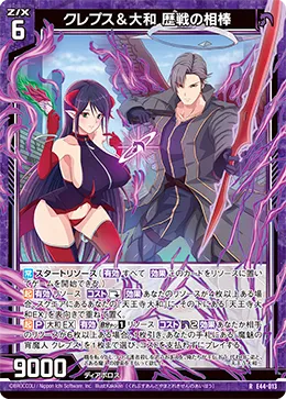 クレプス＆大和 歴戦の相棒