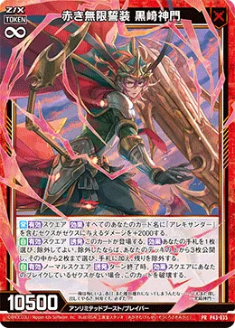 赤き無限誓装 黒崎神門