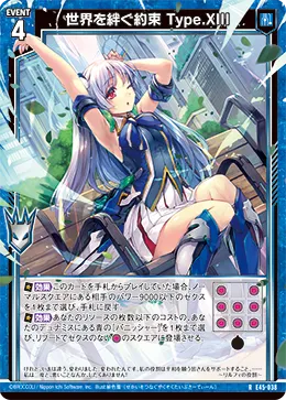 世界を絆ぐ約束 Type.XIII