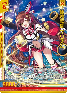 極煌転身 プリズム