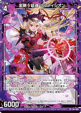 金剛§結魂 マルディシオン
