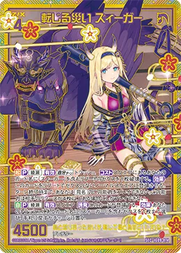 転じる災い ズィーガー