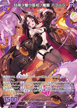 甘味ヲ奪ウ仮初ノ魔眼 バラハラ