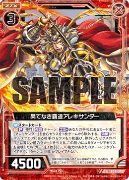 果てなき覇道アレキサンダー